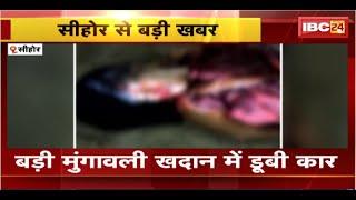 Sehore Accident: बड़ी मुंगावली खदान में डूबी कार। ग्रामीणों ने 1 युवक को बाहर निकाला, 1 युवक लापता