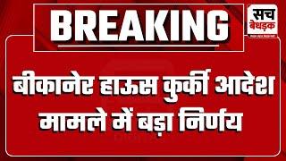 बीकानेर हाऊस कुर्की आदेश मामला, राजस्थान सरकार ने मामले की गंभीरता के चलते लिया बड़ा निर्णय | Jaipur