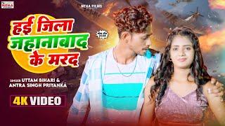 #Video हई जिला जहानाबाद के मरद | Antra Singh Priyanka | Ft Mushkan Kt | Uttam Bihari | New Song 2024