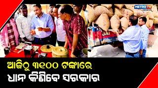 କଳାହାଣ୍ଡି ରେ ଆଜି ଆରମ୍ଭ ହେଲା ଧାନ ମଣ୍ଡି || metro tv odisha ||