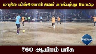 50 அணிகள் ஆர்வமுடன் பங்கேற்பு  State level football competition  Dindigul