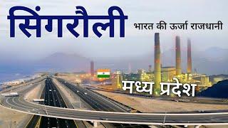 Singrauli district | Energy capital of India | Madhya Pradesh | सिंगरौली जिला • मध्य प्रदेश