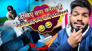 #New_vlog देखिए क्या करता है जहानाबाद रूम में रह करपढ़ने वाला स्टुडेंट 😂