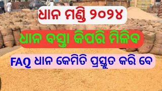 ଧାନ ମଣ୍ଡି ୨୦୨୪//ଧାନ ବସ୍ତା କିପରି ମିଳିବ //FAQ ଧାନ କିପରି ପ୍ରସ୍ତୁତ କରି ବେ PFarming12