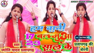 #video || हम बानी 17 बलमुआ 23 साल के|| #trending#वीडियो Joyti yadav