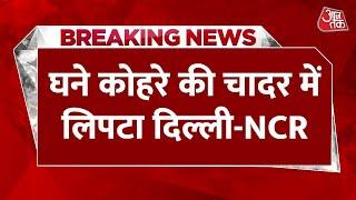 Breaking News: Delhi में घने कोहरे का कहर, विमान और रेल सेवाएं प्रभावित | Dense Fog | Aaj Tak