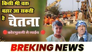 इस समय की🔴 Breking News 🔴कोटपुतली से ✨ || आखिर कब तक निकल लेंगे चेतना को