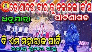 ତ୍ରୋଣବର୍ତ୍ତ ବୀର କୁ ଡକାଇଲା କଂସ/ଧନୁଯାତ୍ରା ପାଟଣାଗଡ/ମହାରାଜ -ରବୀନ୍ଦ୍ର କୁମାର ସାହୁ/Ashika Creations