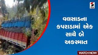 Valsad। વલસાડના કપરાડામાં એક સાથે બે અકસ્માત | Accident | Gujarat