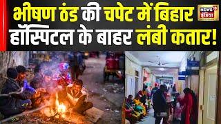 Bihar के Bhagalpur में ठंड बढ़ने से बढ़ गई बीमार लोगों की संख्या, Hospital में लगी भीड़ | N18V