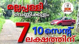 7 ലക്ഷത്തിന് 10 സെന്റ് വസ്തു. മല്ലപ്പള്ളി, വെണ്ണിക്കുളം ☎️ 9847281771