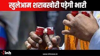 खुलेआम शराबखोरी पड़ेगी भारी | कलेक्टर ने संभाली कमान | Sagar News | Madhya Pradesh News