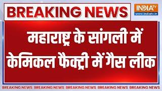 Breaking News : महाराष्ट्र के सांगली में केमिकल फैक्ट्री में गैस लीक | Maharashtra Sangli Gas Leak