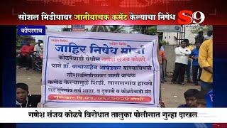 कोपरगाव - सोशल मिडियावर जातीवाचक कमेंट केल्याने भीमसैनिकांकडून गांव बंद ठेवत युवकाचा निषेध..!!