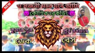 👺ও সজনি মরে যাবো আমি কৌশিক রেকর্ডিং কুমারপুর পূর্ব বর্ধমান ডেক বেস গান 👺