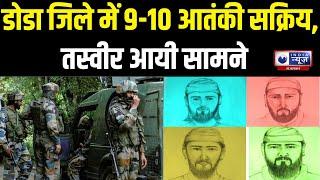 Jammu Kashmir Terrorist Sketch: डोडा...आतंकियों की तस्वीर आई सामने | India News Rajasthan