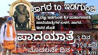 ಸಾಗರ to ಇಡಗುಂಜಿ ಶ್ರೀ ಗಣಪತಿ ದೇವಸ್ಥಾನ ಕ್ಕೆ 110km ಪಾದಯಾತ್ರೆ  ಮೊದಲನೇ ದಿನ  #sagara to