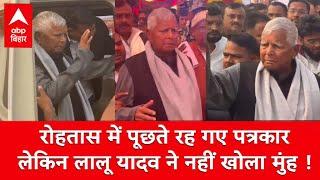 Rohtas शादी समारोह पहुंचे Lalu Yadav, इस बार नीतीश के सवाल पर साधे रहे चुप्पी