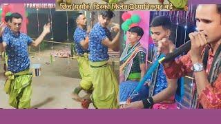 छिंच (पुसौर) डिस्को किर्तन मंडलीt,manikpur //jabarjast classic dance kirtan