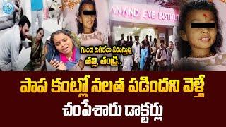 హైదరాబాద్ లో దా_రుణం | Anand Eye Institute Hospital Incident | iDream Daily