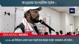 ২০২৮ এর নির্বাচনে একক ভাবে লড়াই করে জয়ের লক্ষ্যে ঊনকোটি জেলা কংগ্রেসের সাংগঠনিক  বৈঠক।