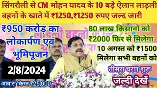 सिंगरौली से CM मोहन यादव के 10 बड़े उपहार लाड़ली बहनों के खाते में ₹1250,₹1250 जारी/fasal bima rashi