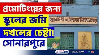 '৩ ফুট জায়গা দিলে ভালো হয়' প্রমোটিংয়ের জন্য স্কুলের জমি দখলের চেষ্টা! দেখুন | Sonarpur Latest News