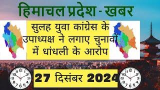 Kangra: सुलह युवा कांग्रेस के उपाध्यक्ष ने लगाए चुनावों में धांधली के आरोप, सीएम से की जांच की मांग