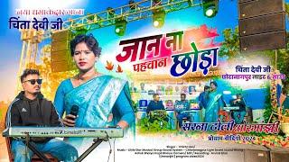 जान ना पहचान छोड़ा || Singer Chinta Devi new Song 2025 🌿 ओरमांझी प्रोग्राम वीडियो 🌿 New Superhit Song