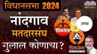 MAHARASHTRA VIDHAN SABHA EXIT POLL 2024 : नांदगाव मतदार संघ। गुलाल कोणाचा?। गोष्ट छोटी डोंगराएवढी