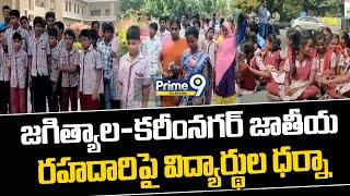 Students Darna | Jagtial-Karimnagar Highway | జగిత్యాల-కరీంనగర్ జాతీయ రహదారిపై విద్యార్థుల ధర్నా |