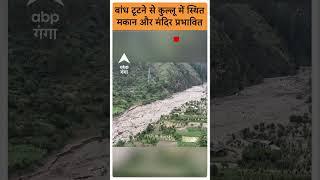 Uttarakhand News: बांध टूटने से कुल्लू में स्थित मकान और मंदिर प्रभावित |ABP GANGA SHORTS