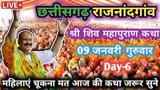 Day- 6🔴09/01/25 चुरिया हालेकोसा राजनांदगांव छत्तीसगढ़ | pradeep Mishra live shiv mahapuran katha