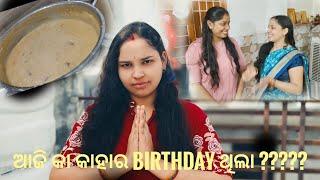 ଆଜ୍ କାହାର birthday 🎂 ଥିଲା ? ମୁଇଁ ଆଜି କାଣା ବନେଇ ଥିଲି??