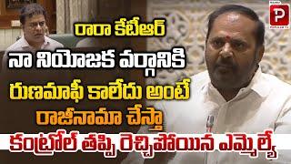 Peddapalli MLA Vijayaramana Rao Sensational Comments On KTR At Telangana Assembly | Telugu Popular