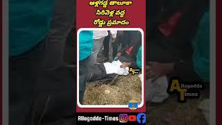 ఆళ్లగడ్డ తాలూకా సిరివెళ్ల వద్ద  రోడ్డు ప్రమాదం