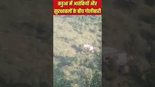 #Shorts | Kathua में Security Forces और Terrorists के बीच Encounter | Firing जारी | Jammu Kashmir