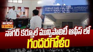 నాగర్ కర్నూల్ మున్సిపాలిటీ ఆఫీస్ లో గందరగోళం | Nagar Kurnool Municipal Corporation | Raj News