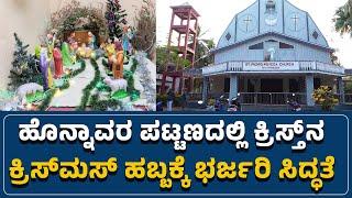 #honnavara : ಹೊನ್ನಾವರ ಪಟ್ಟಣದಲ್ಲಿ ಕ್ರಿಸ್ತ್‌ನ ಕ್ರಿಸ್‌ಮಸ್‌ ಹಬ್ಬಕ್ಕೆ ಭರ್ಜರಿ ಸಿದ್ಧತೆ