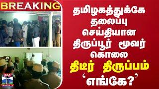 BREAKING || தமிழகத்துக்கே தலைப்பு செய்தியான திருப்பூர் மூவர் கொலை - திடீர் திருப்பம்..எங்கே?