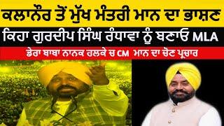 LIVE-CM mann dera baba nanak|ਕਲਾਨੌਰ ਤੋਂ ਮੁੱਖ ਮੰਤਰੀ ਮਾਨ ਦਾ ਭਾਸ਼ਣ | ਗੁਰਦੀਪ ਸਿੰਘ ਰੰਧਾਵਾ ਨੂੰ ਬਣਾਓ MLA|