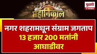 Pudhari News | नगर शहरामधून संग्राम जगताप 13 हजार 200 मतांनी आघाडीवर | Sangram Jagtap