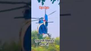 मुख्य्मंत्री विष्णुदेव साय जी सोनाखान के पावन धरा से जाते हुए 🚁