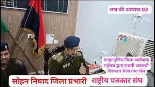 बगहा पुलिस जिला अधीक्षक महोदय द्वारा बिल्टु यादव 25000 का इनामी अपराधी गिरफ्तार भेजा गया जेल