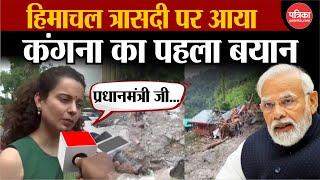 HImachal Pradesh Cloud Burst:  Kangana का पहला बयान आया सामने । Shimla-Mandi Cloudburs