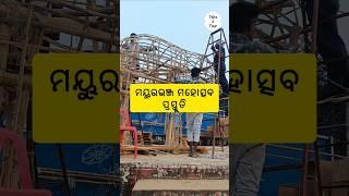 ମୟୁରଭଞ୍ଜ ମହୋତ୍ସବ ପ୍ରସ୍ତୁତି 👌// Mayurbhanj Mahostav Preparation