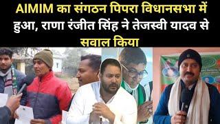 AIMIM पार्टी का विस्तार हुआ तेतरिया में, तिरहुत प्रभारी राणा रंजीत ने तेजस्वी यादव को लेकर क्या कहा?