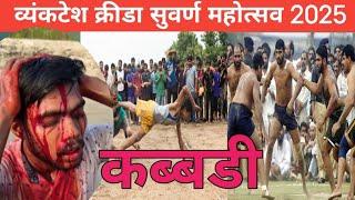 KVR vs Pharmacy kabbdi 2025 || व्यंकटेश क्रीडा महोत्सव 2025 || Kabbdi shirpur 2025