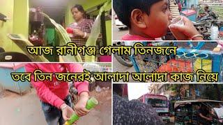 ☺️ আমারা তিন জনেই নিজের কাজ নিয়ে রানীগঞ্জ গেছিলাম ☺️দুপুর বেলায় না গেলে হবে না তাই দুপুরে গেলাম ☺️#