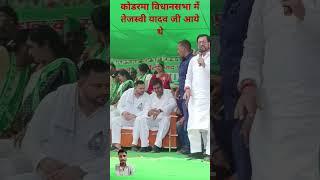 #biharpolitics #rjd #tejashwiyadav #mukeshshani  do कोडरमा मे